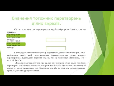 Вивчення тотожних перетворень цілих виразів. Слід мати на увазі, що