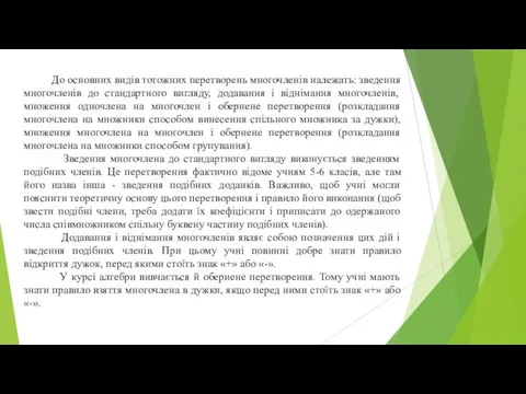 До основних видів тотожних перетворень многочленів належать: зведення многочленів до