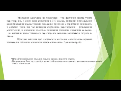 Множення одночлена на многочлен - теж фактично відоме учням перетворення,