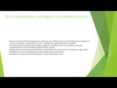 Мета вивчення алгебри в основній школі: вдосконалення обчислювальних навичок, поглиблення