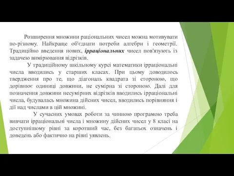 Розширення множини раціональних чисел можна мотивувати по-різному. Найкраще об'єднати потреби