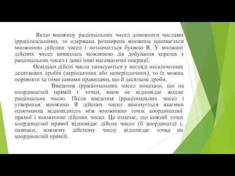 Якщо множину раціональних чисел доповнити числами ірраціональними, то одержана розширена