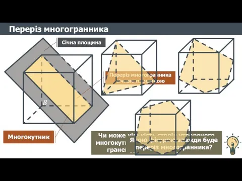 Чи може кількість сторін утвореного многокутника перевищувати кількість граней даного многогранника? Переріз многогранника