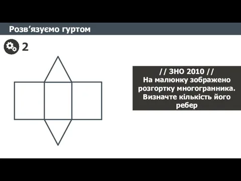 Розв’язуємо гуртом 2 // ЗНО 2010 // На малюнку зображено розгортку многогранника. Визначте кількість його ребер