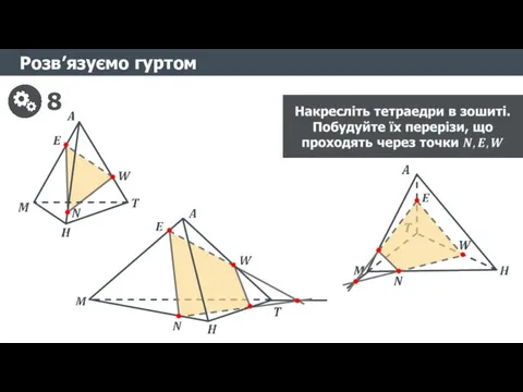 Розв’язуємо гуртом 8