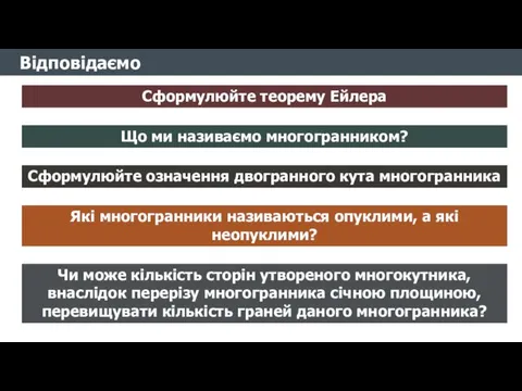 Відповідаємо Сформулюйте теорему Ейлера Що ми називаємо многогранником? Сформулюйте означення