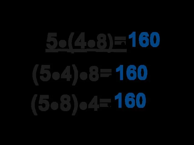 5●(4●8)= (5●4)●8= 160 (5●8)●4= 160 160