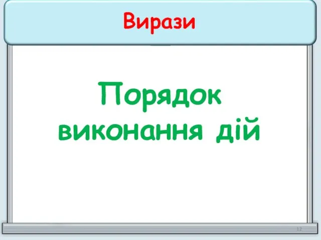 Вирази Порядок виконання дій