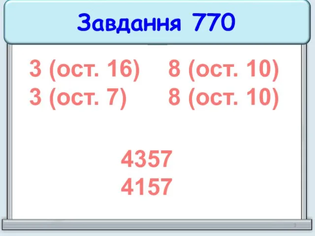 Завдання 770 3 (ост. 16) 3 (ост. 7) 8 (ост. 10) 8 (ост. 10) 4357 4157