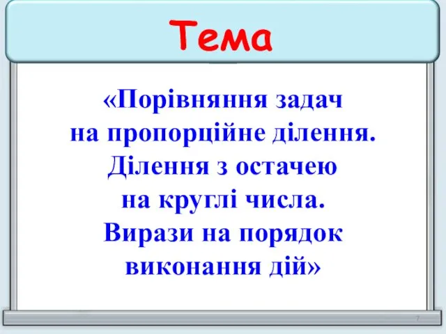 «Порівняння задач на пропорційне ділення. Ділення з остачею на круглі