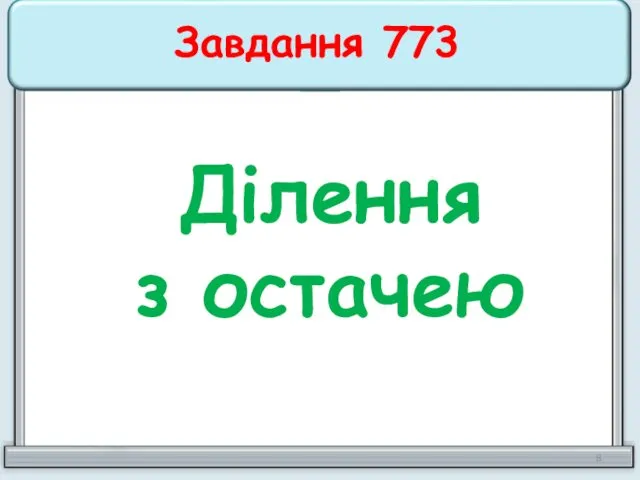 Ділення з остачею Завдання 773