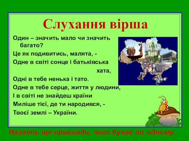 Слухання вірша Один – значить мало чи значить багато? Це