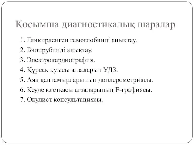 Қосымша диагностикалық шаралар 1. Гликирленген гемоглобинді анықтау. 2. Билирубинді анықтау.