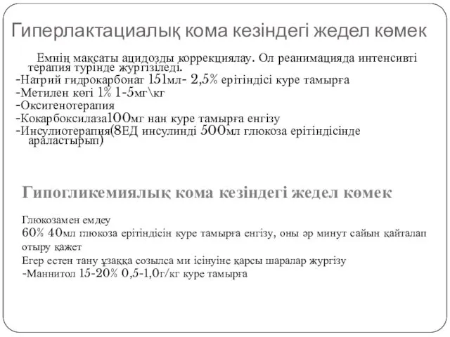 Гиперлактациалық кома кезіндегі жедел көмек Емнің мақсаты ацидозды коррекциялау. Ол