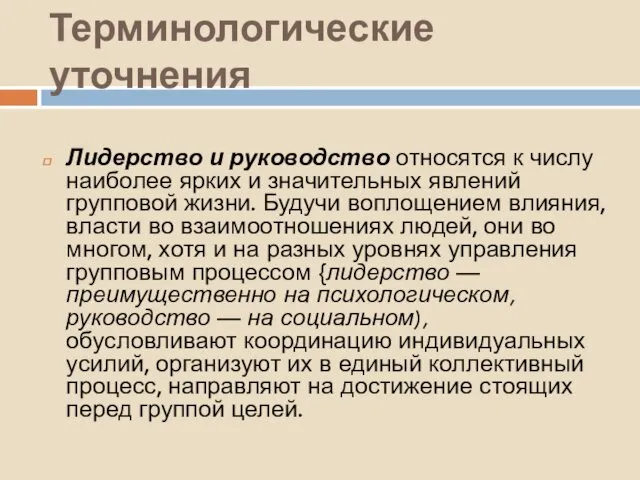 Терминологические уточнения Лидерство и руководство относятся к числу наиболее ярких