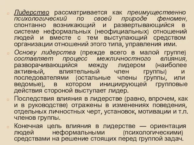 Лидерство рассматривается как преимущественно психологический по своей природе феномен, спонтанно