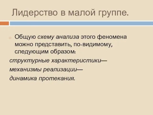 Лидерство в малой группе. Общую схему анализа этого феномена можно представить, по-видимому, следующим