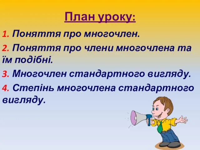 План уроку: 1. Поняття про многочлен. 2. Поняття про члени многочлена та їм