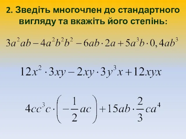 2. Зведіть многочлен до стандартного вигляду та вкажіть його степінь: