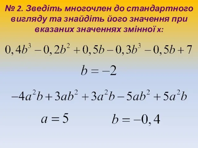 № 2. Зведіть многочлен до стандартного вигляду та знайдіть його значення при вказаних значеннях змінної x: