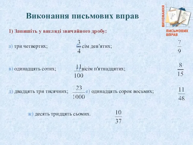 Виконання письмових вправ 1) Запишіть у вигляді звичайного дробу: а)