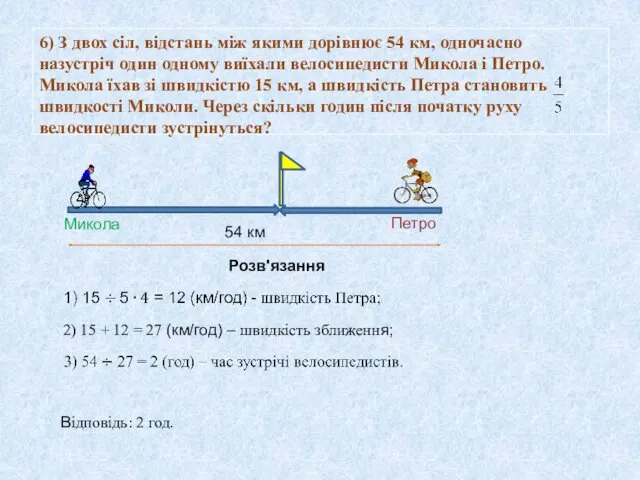 6) З двох сіл, відстань між якими дорівнює 54 км,