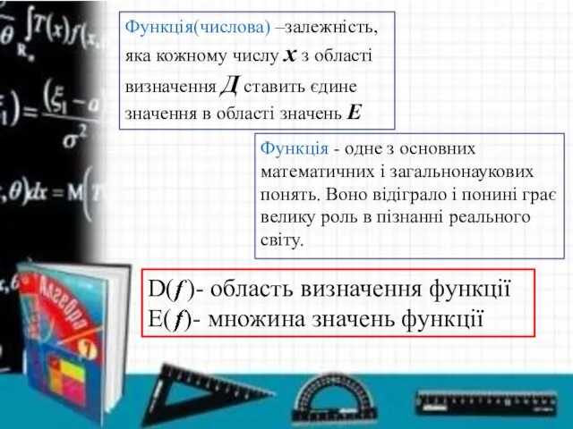 Функція(числова) –залежність, яка кожному числу x з області визначення Д