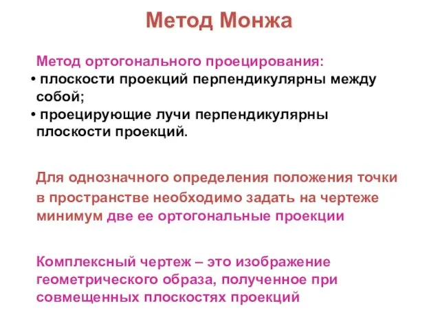 Комплексный чертеж – это изображение геометрического образа, полученное при совмещенных