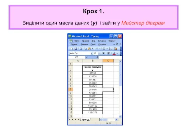 Крок 1. Виділити один масив даних (y) і зайти у Майстер діаграм