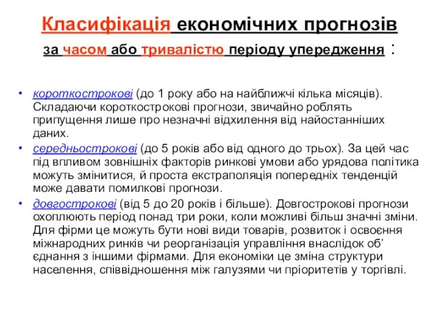 Класифікація економічних прогнозів за часом або тривалістю періоду упередження : короткострокові (до 1