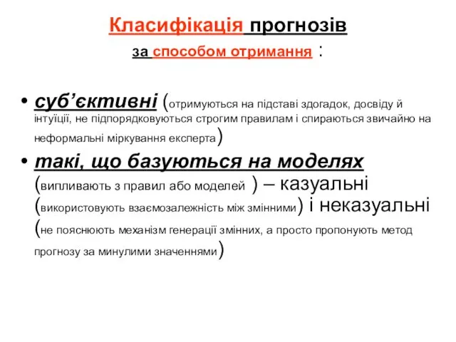 Класифікація прогнозів за способом отримання : суб’єктивні (отримуються на підставі