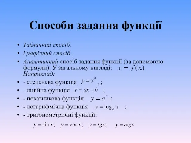 Способи задання функції Табличний спосіб. Графічний спосіб . Аналітичний спосіб