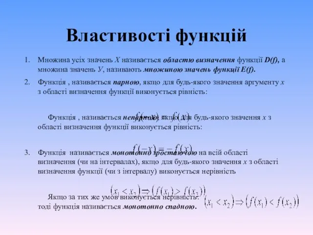 Властивості функцій Множина усіх значень Х називається областю визначення функції