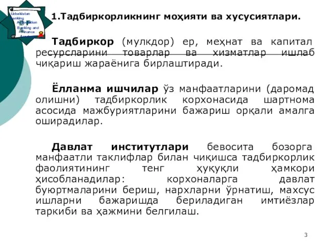 Тадбиркор (мулкдор) ер, меҳнат ва капитал ресурсларини товарлар ва хизматлар