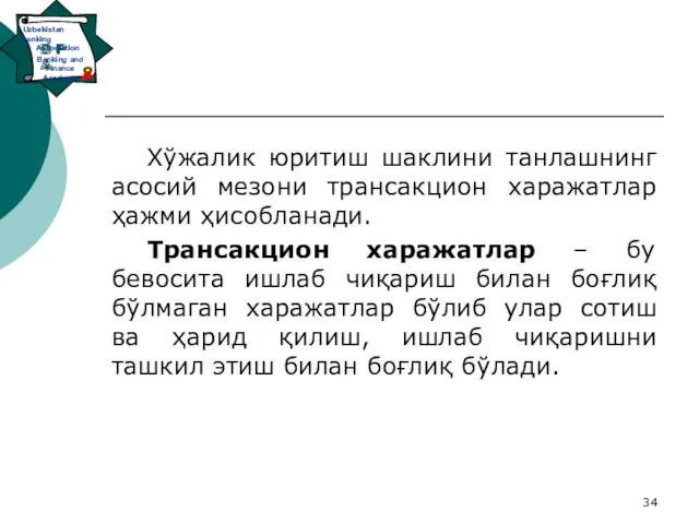 Хўжалик юритиш шаклини танлашнинг асосий мезони трансакцион харажатлар ҳажми ҳисобланади.