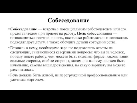 Собеседование Собеседование — встреча с потенциальным работодателем или его представителем