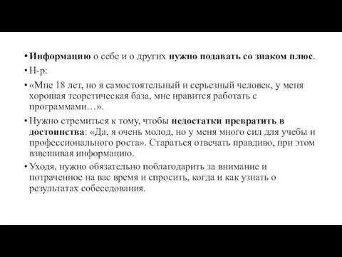 Информацию о себе и о других нужно подавать со знаком