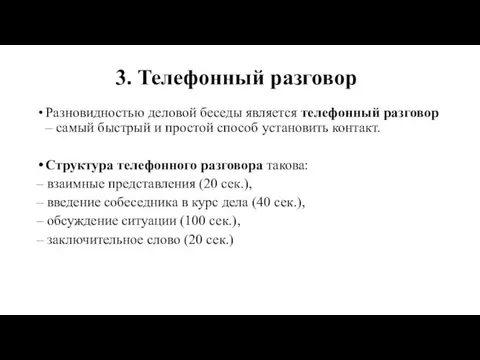 3. Телефонный разговор Разновидностью деловой беседы является телефонный разговор –