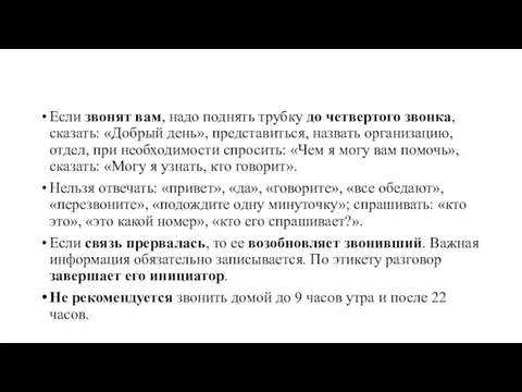 Если звонят вам, надо поднять трубку до четвертого звонка, сказать: