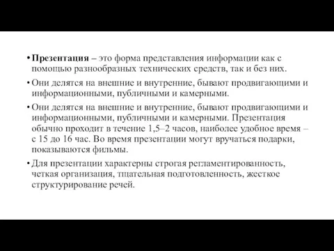 Презентация – это форма представления информации как с помощью разнообразных