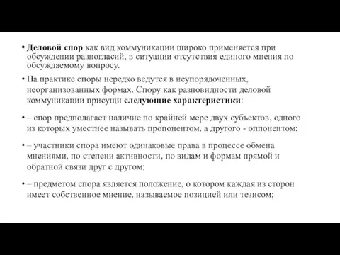 Деловой спор как вид коммуникации широко применяется при обсуждении разногласий,