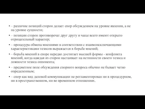 – различие позиций сторон делает спор обсуждением на уровне явления,