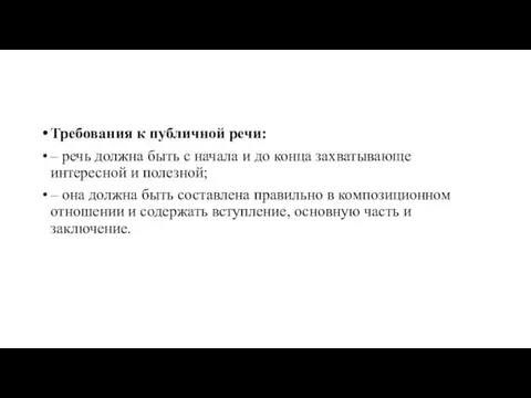 Требования к публичной речи: – речь должна быть с начала