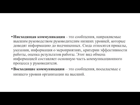 Нисходящая коммуникация - это сообщения, направляемые высшим руководством руководителям низших