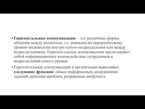 Горизонтальные коммуникации – это различные формы общения между коллегами, т.е.