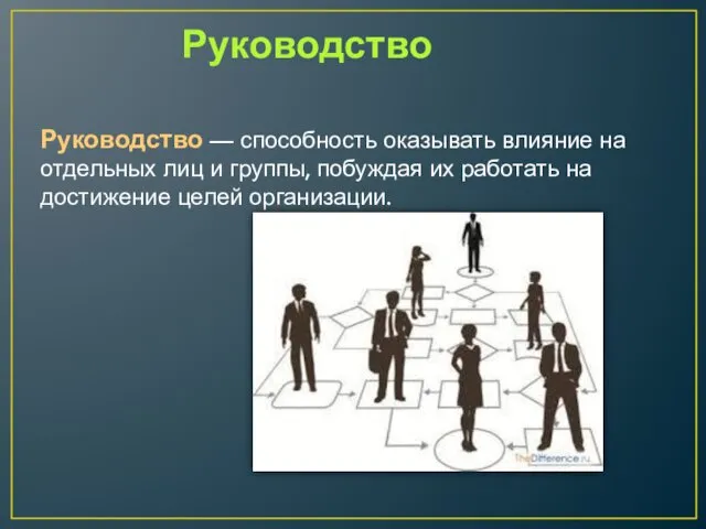 Руководство Руководство — способность оказывать влияние на отдельных лиц и