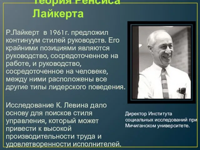 Теория Ренсиса Лайкерта Р.Лайкерт в 1961г. предложил континуум стилей руководств.