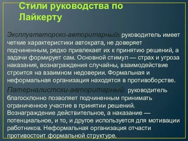 Стили руководства по Лайкерту Эксплуататорско-авторитарный: руководитель имеет четкие характеристики автократа,