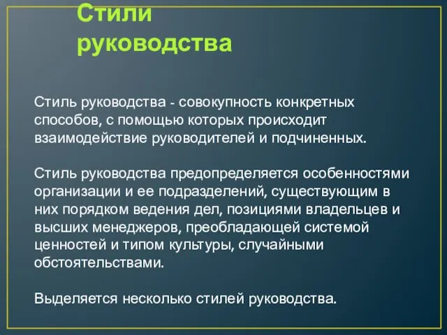 Стили руководства Стиль руко­водства - совокупность конкретных способов, с по­мощью