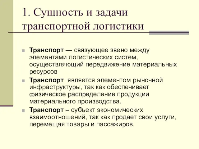 1. Сущность и задачи транспортной логистики Транспорт — связующее звено